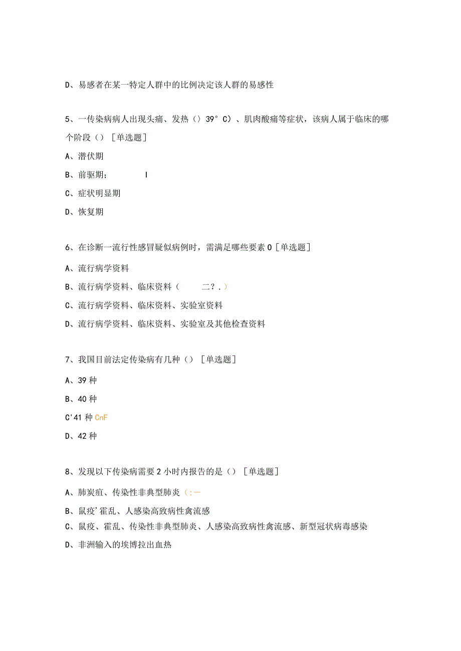 2024年传染病信息报告及突发公共卫生事件管理培训测试（培训后）.docx_第2页