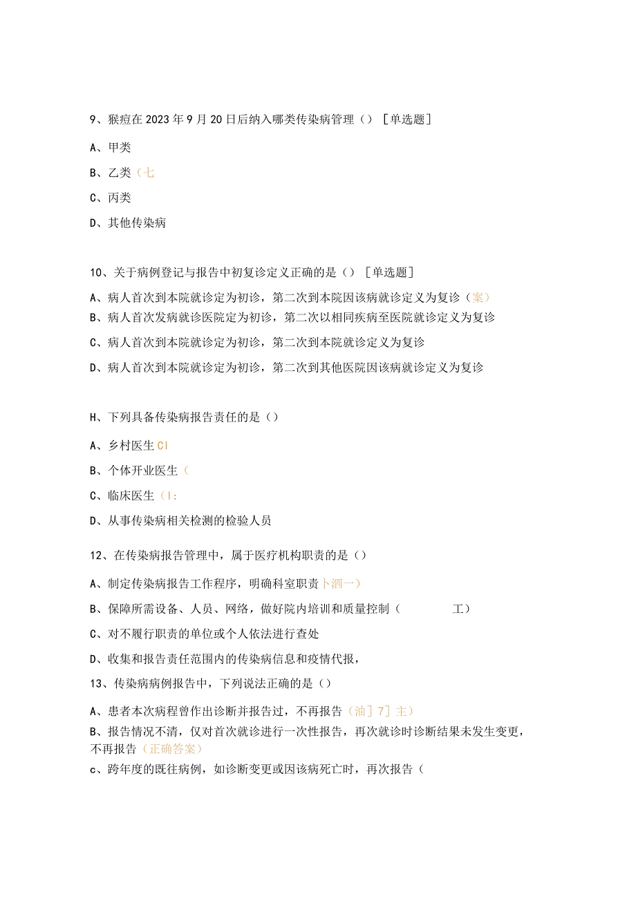 2024年传染病信息报告及突发公共卫生事件管理培训测试（培训后）.docx_第3页