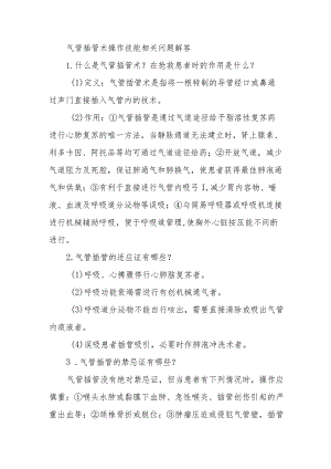 气管插管术操作技能相关问题解答.docx