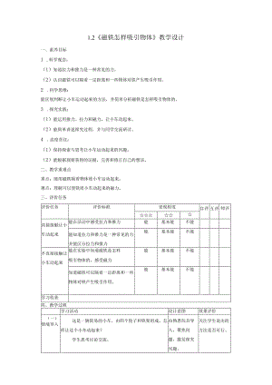 【大单元整体教学】1-2《磁铁怎样吸引物体》课时教案.docx