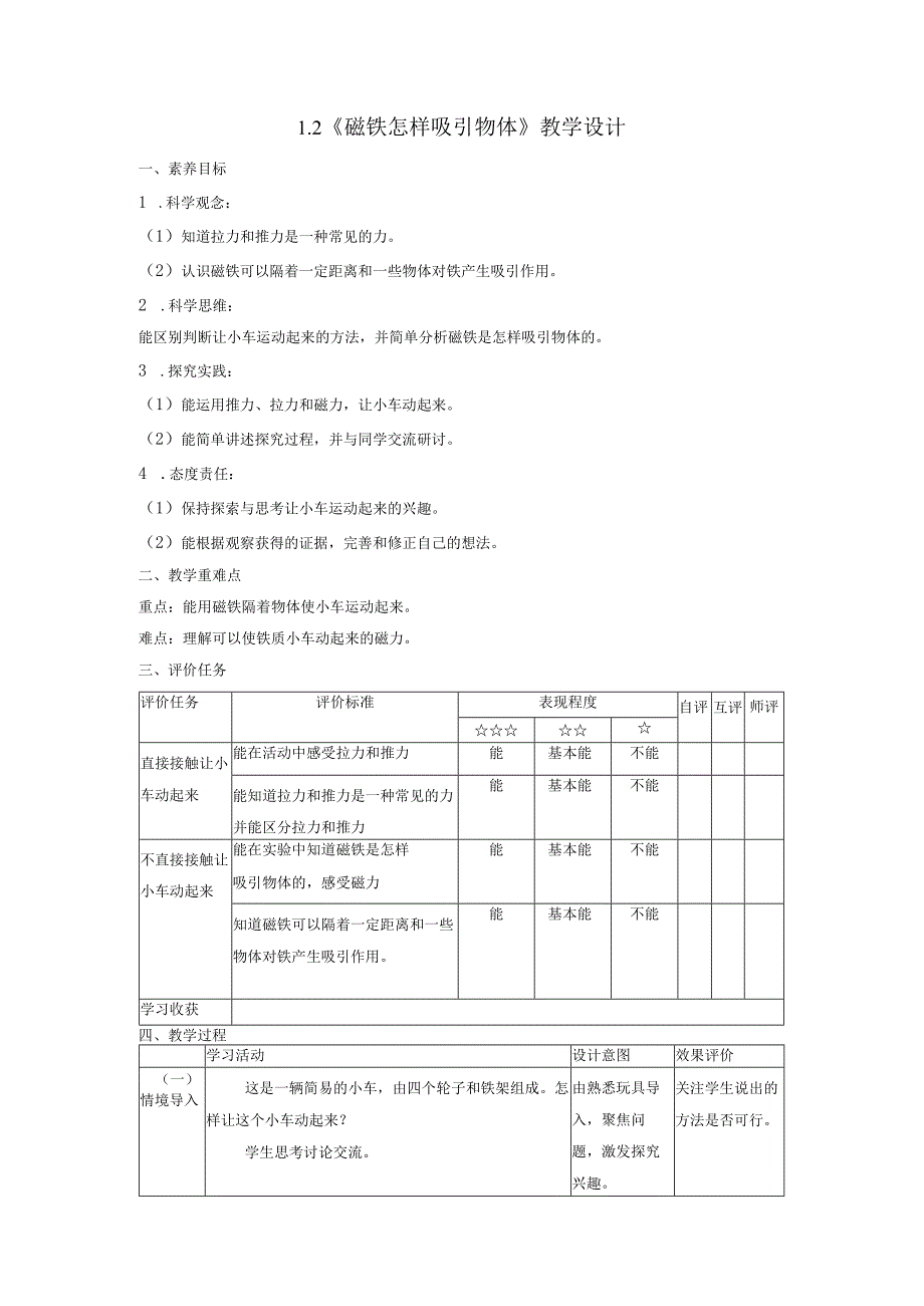 【大单元整体教学】1-2《磁铁怎样吸引物体》课时教案.docx_第1页