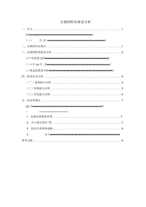 【《乐视网财务报表分析》5300字（论文）】.docx