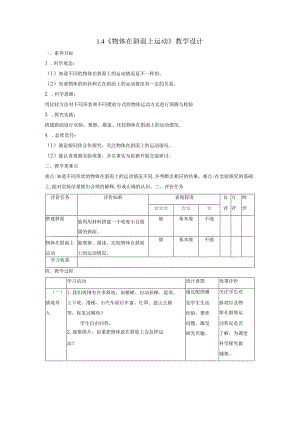 【大单元整体教学】1-4《物体在斜面上运动》课时教学设计.docx