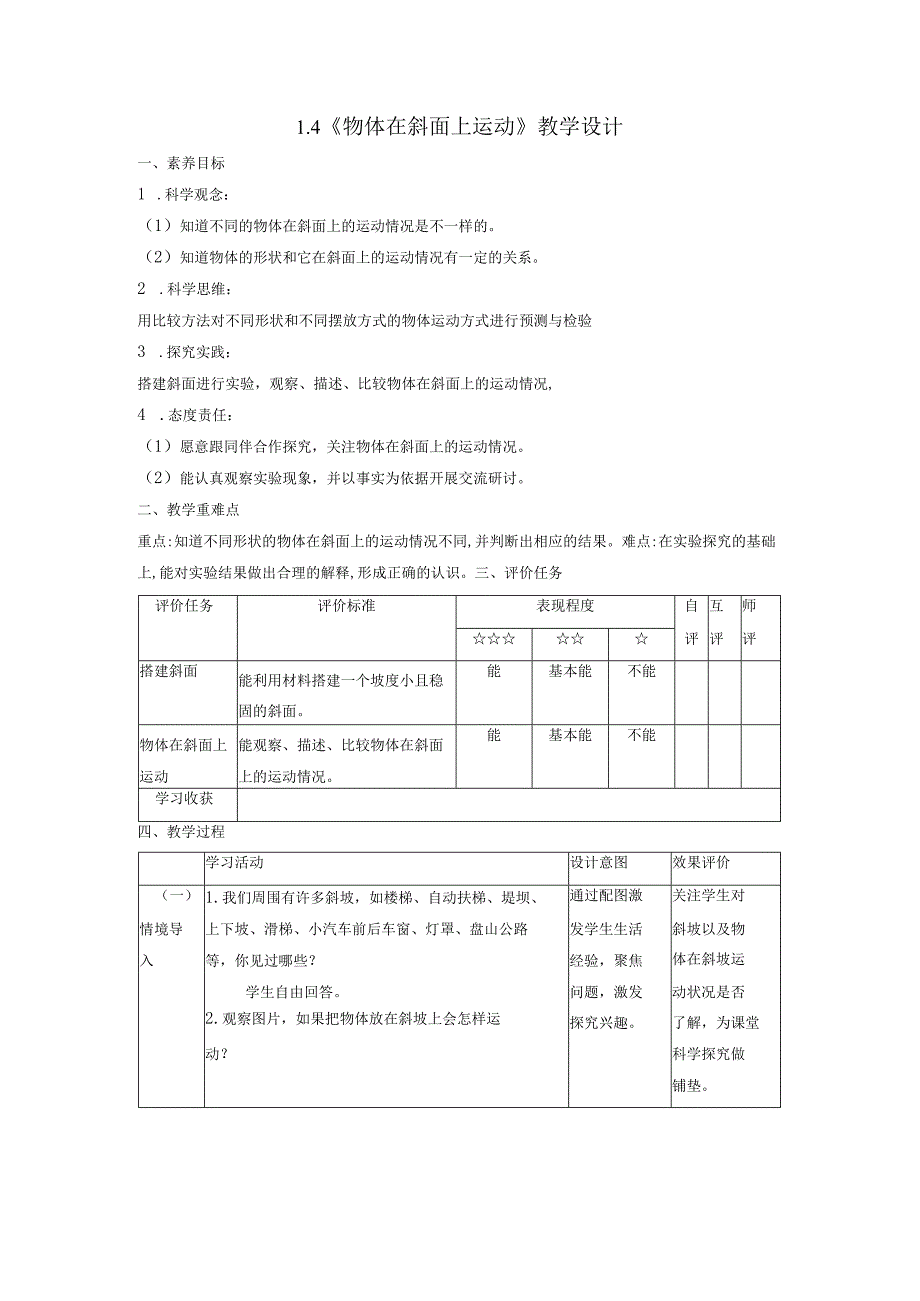 【大单元整体教学】1-4《物体在斜面上运动》课时教学设计.docx_第1页