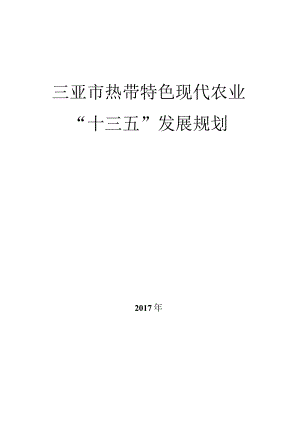 三亚市热带特色现代农业十三五发展规划.docx