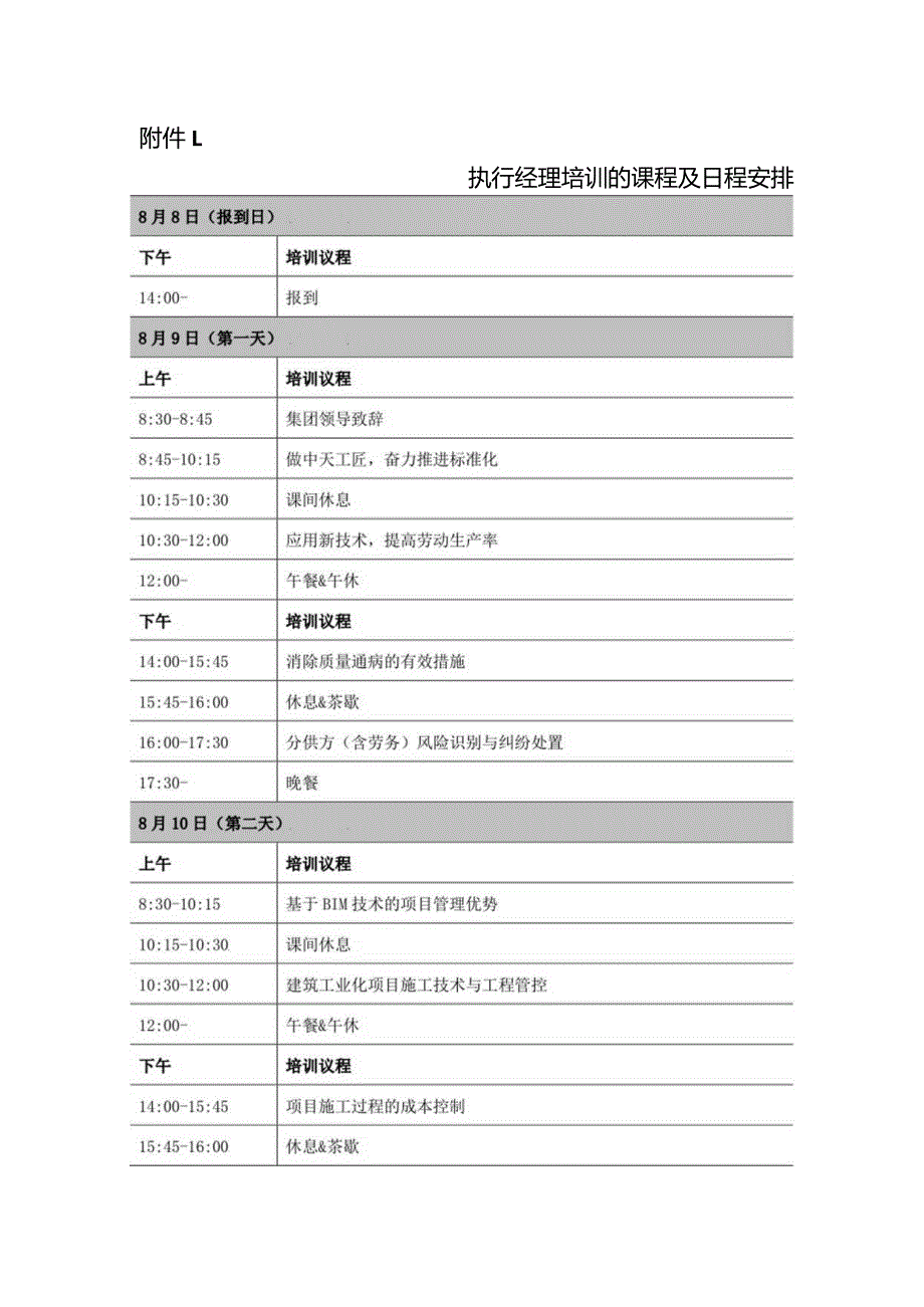 执行经理培训的课程及日程安排.docx_第1页