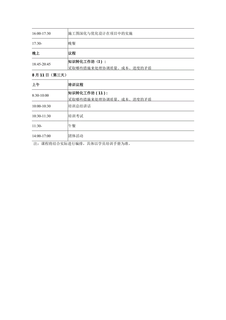 执行经理培训的课程及日程安排.docx_第2页