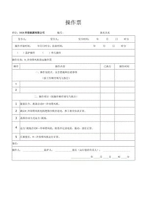 冷却塔风机投运操作票.docx