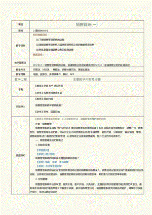 《供应链管理系统实验教程》教案第7课销售管理（一）.docx