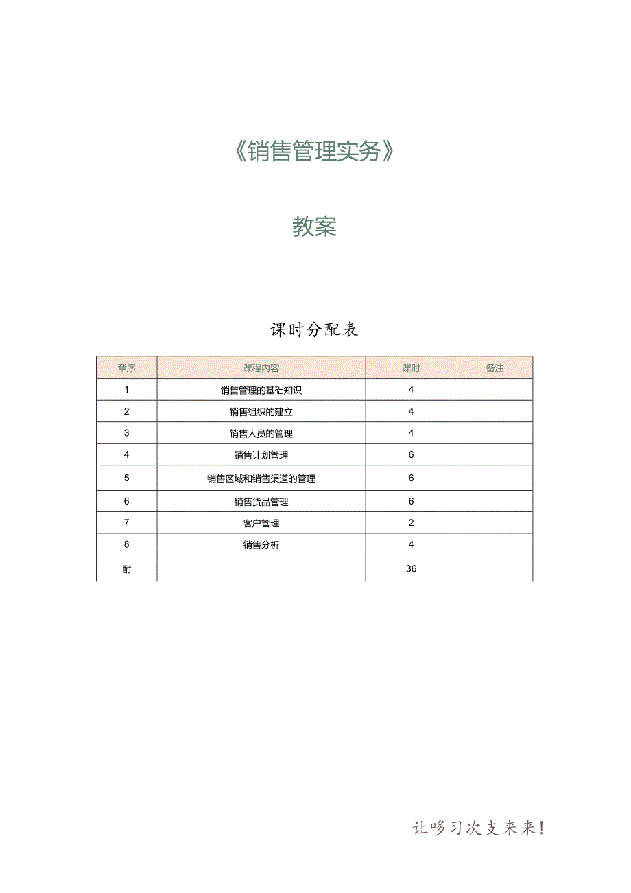 《销售管理实务》教案第1课认识销售与销售管理.docx_第1页