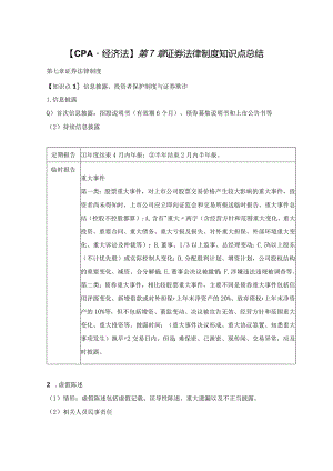 【CPA-经济法】第7章证券法律制度知识点总结.docx