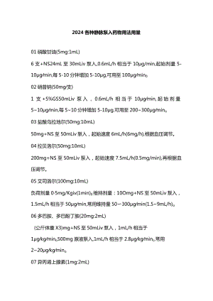 2024各种静脉泵入药物用法用量.docx