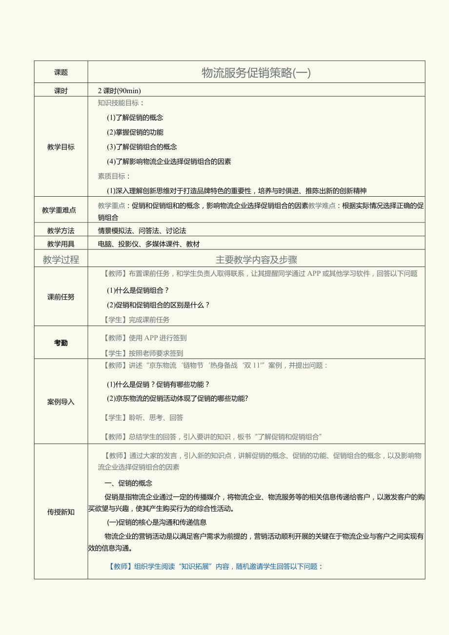 《物流营销实务》教案第21课物流服务促销策略（一）.docx_第1页