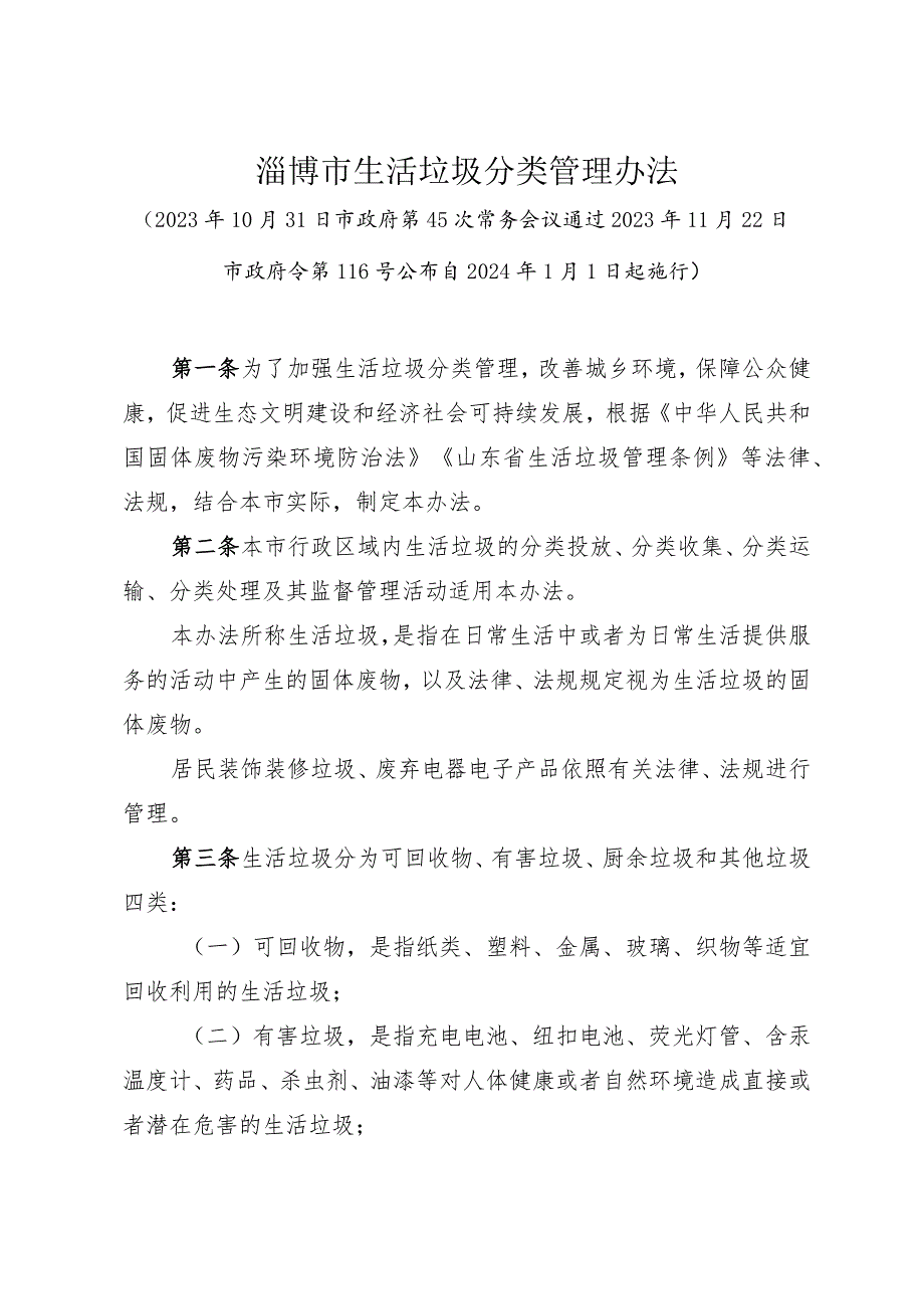 《淄博市生活垃圾分类管理办法》（2023年11月22日市政府令第116号公布）.docx_第1页