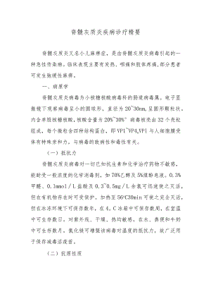 脊髓灰质炎疾病诊疗精要.docx