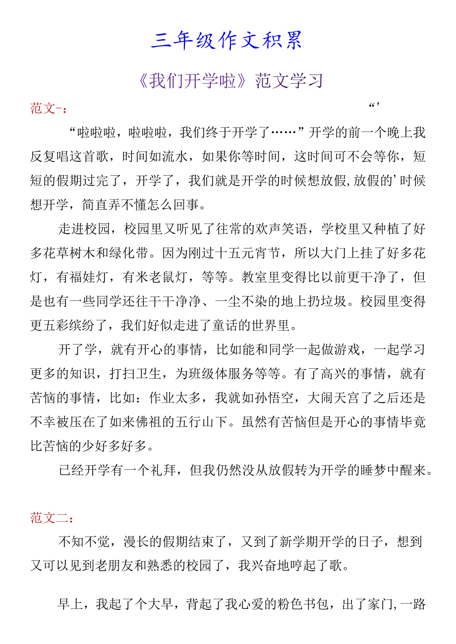 三年级作文积累《我们开学啦》.docx_第1页