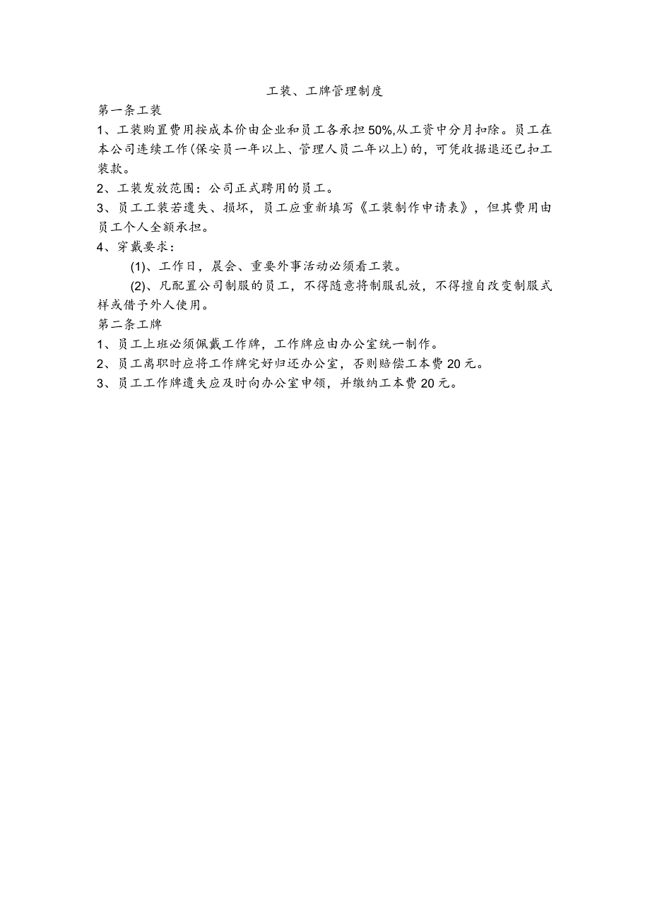 物业公司工装、工牌管理制度.docx_第1页