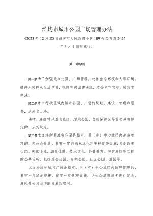 《潍坊市城市公园广场管理办法》（2023年12月25日潍坊市人民政府令第109号公布）.docx