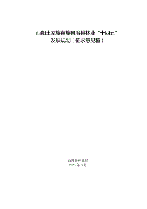 《酉阳土家族苗族自治县林业“十四五”发展规划（征求意见稿）》.docx