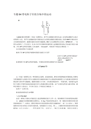 专题64带电粒子在组合场中的运动.docx