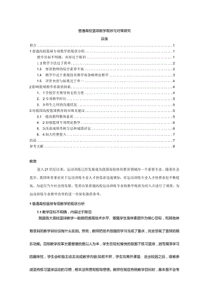 【普通高校篮球教学现状与对策研究7000字（论文）】.docx