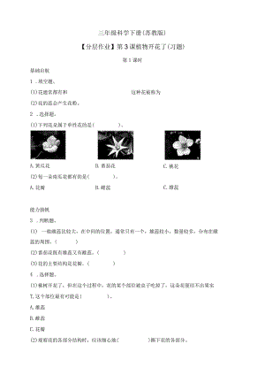 三年级科学下册（苏教版）【分层作业】1-3植物开花了同步练习（含答案）.docx