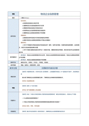 《现代物流企业管理》教案第六章物流企业信息管理.docx