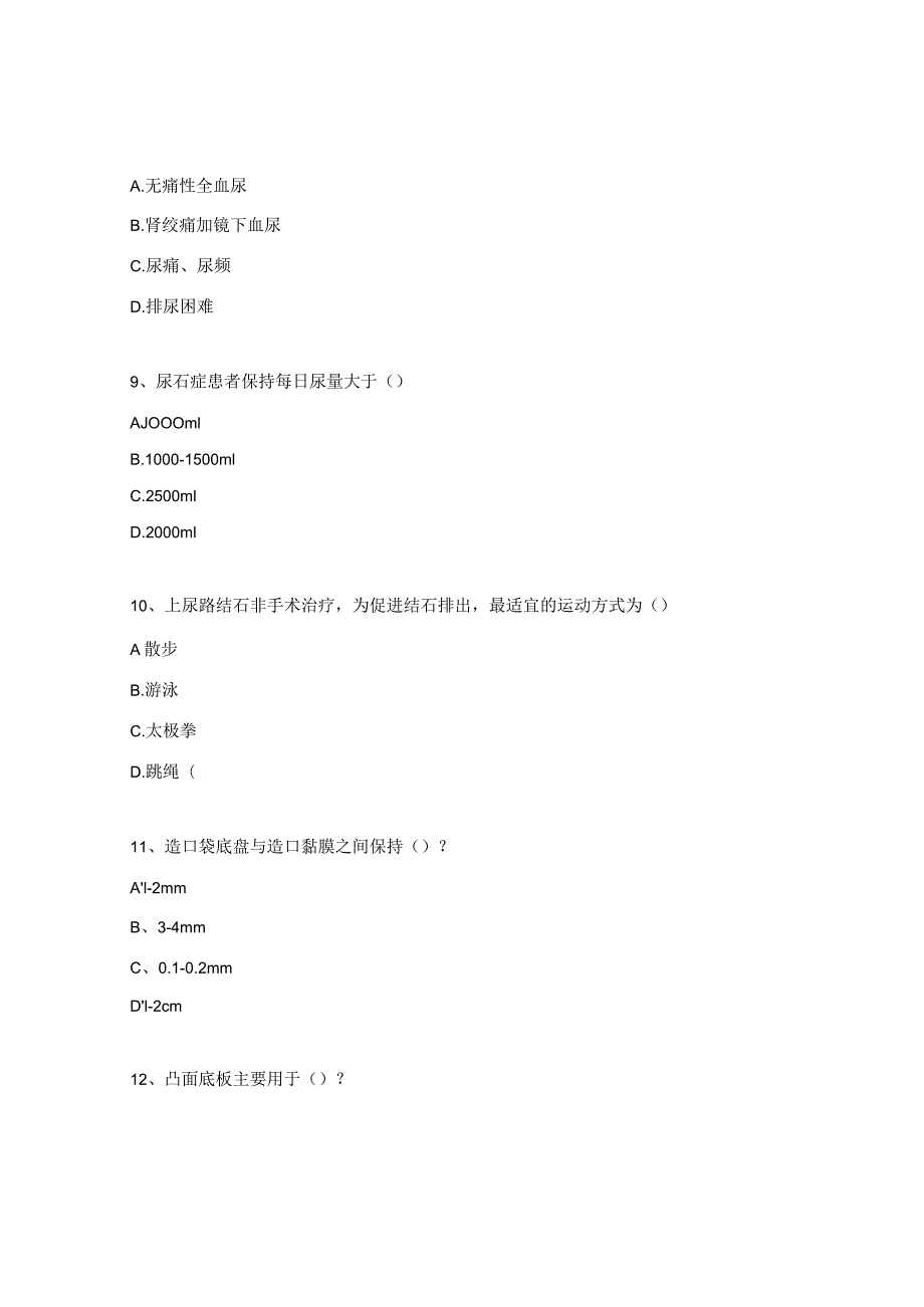 泌尿外科护理人员业务学习考试试题.docx_第3页