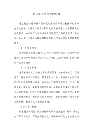 重症肌无力患者的护理.docx