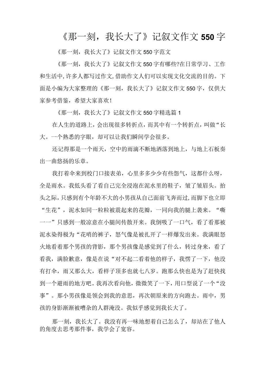 《那一刻我长大了》记叙文作文550字.docx_第1页