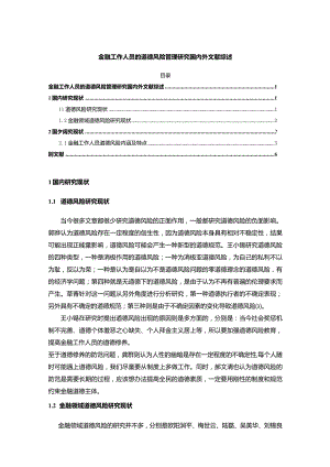 【金融工作人员的道德风险管理探究文献综述5200字】.docx