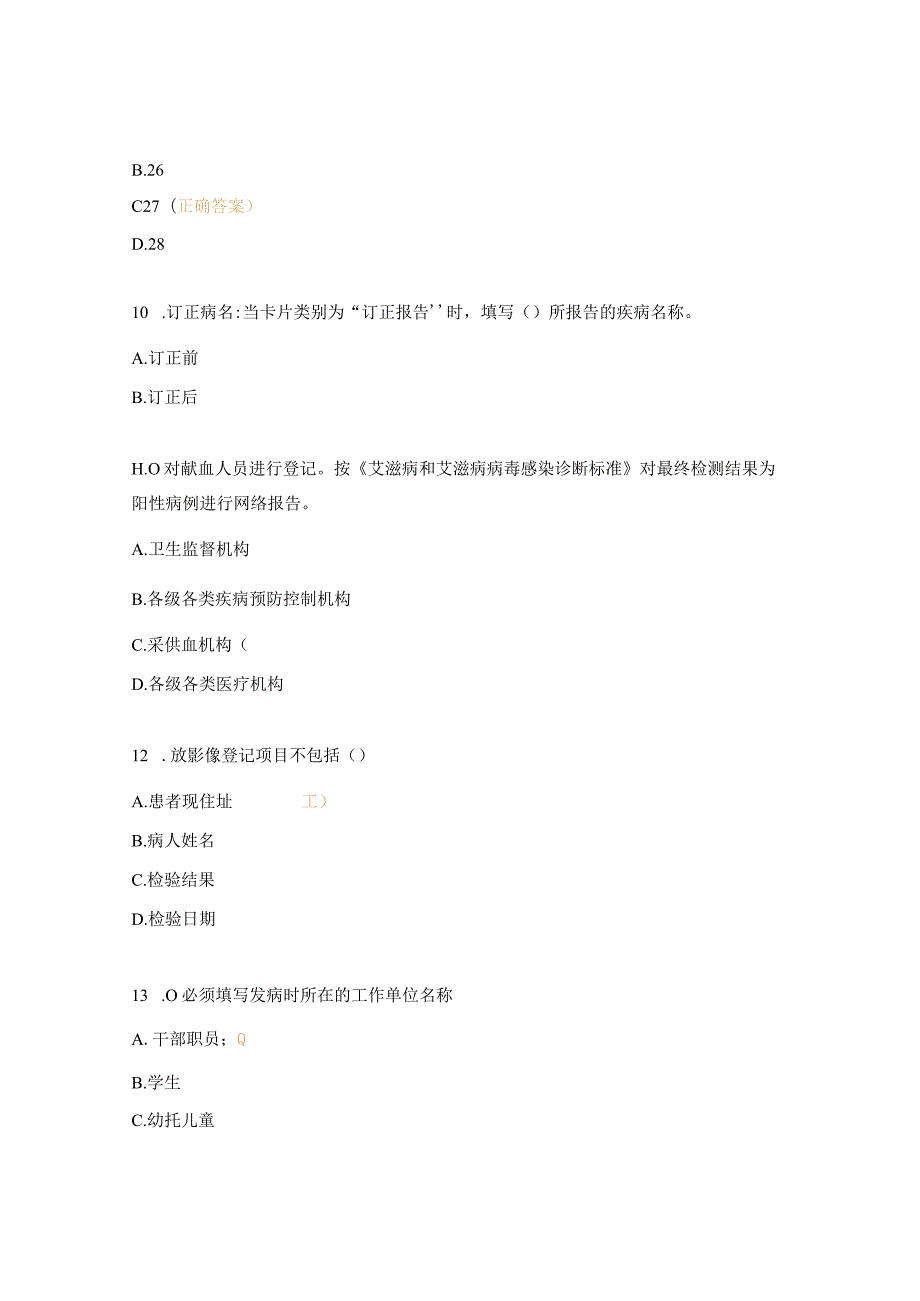 传染病报告管理试题.docx_第3页