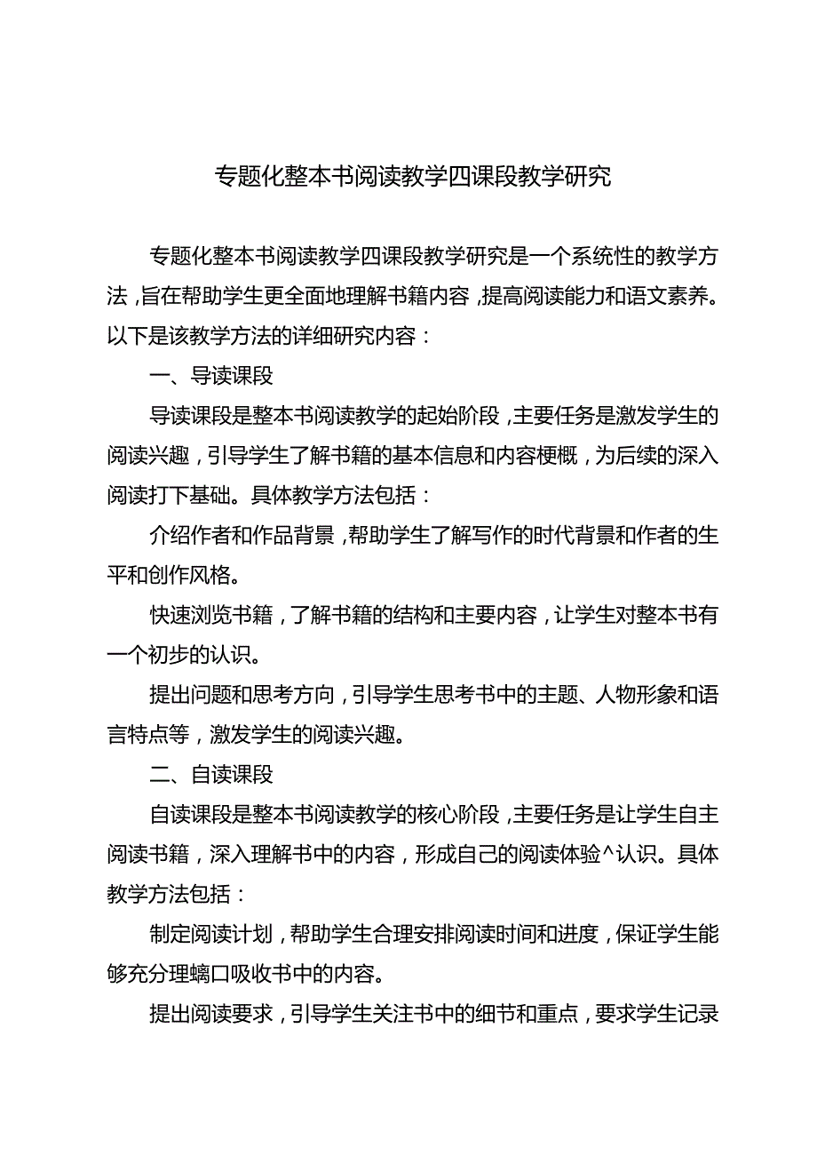 专题化整本书阅读教学四课段教学研究.docx_第1页