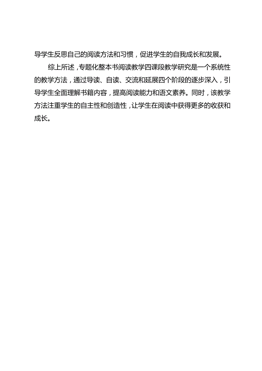 专题化整本书阅读教学四课段教学研究.docx_第3页