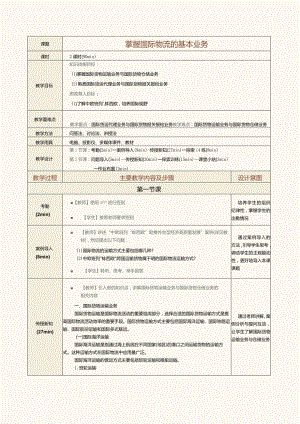 《现代物流管理基础》教案第26课掌握国际物流的基本业务.docx