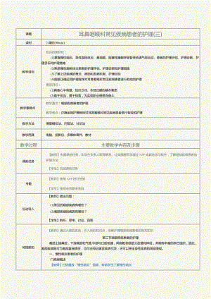 《眼耳鼻咽喉口腔科护理学》教案第13课耳鼻咽喉科常见疾病患者的护理（三）.docx