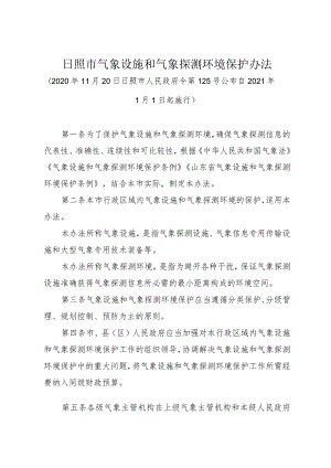 《日照市气象设施和气象探测环境保护办法》（2020年11月20日日照市人民政府令第125号公布）.docx