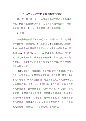 中医学：六淫各自的性质和致病特点.docx