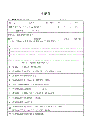 液压系统启动操作票.docx