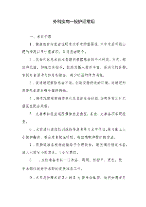 外科疾病一般护理常规.docx