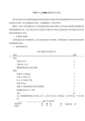 胸痛中心STEMI溶栓治疗方案.docx