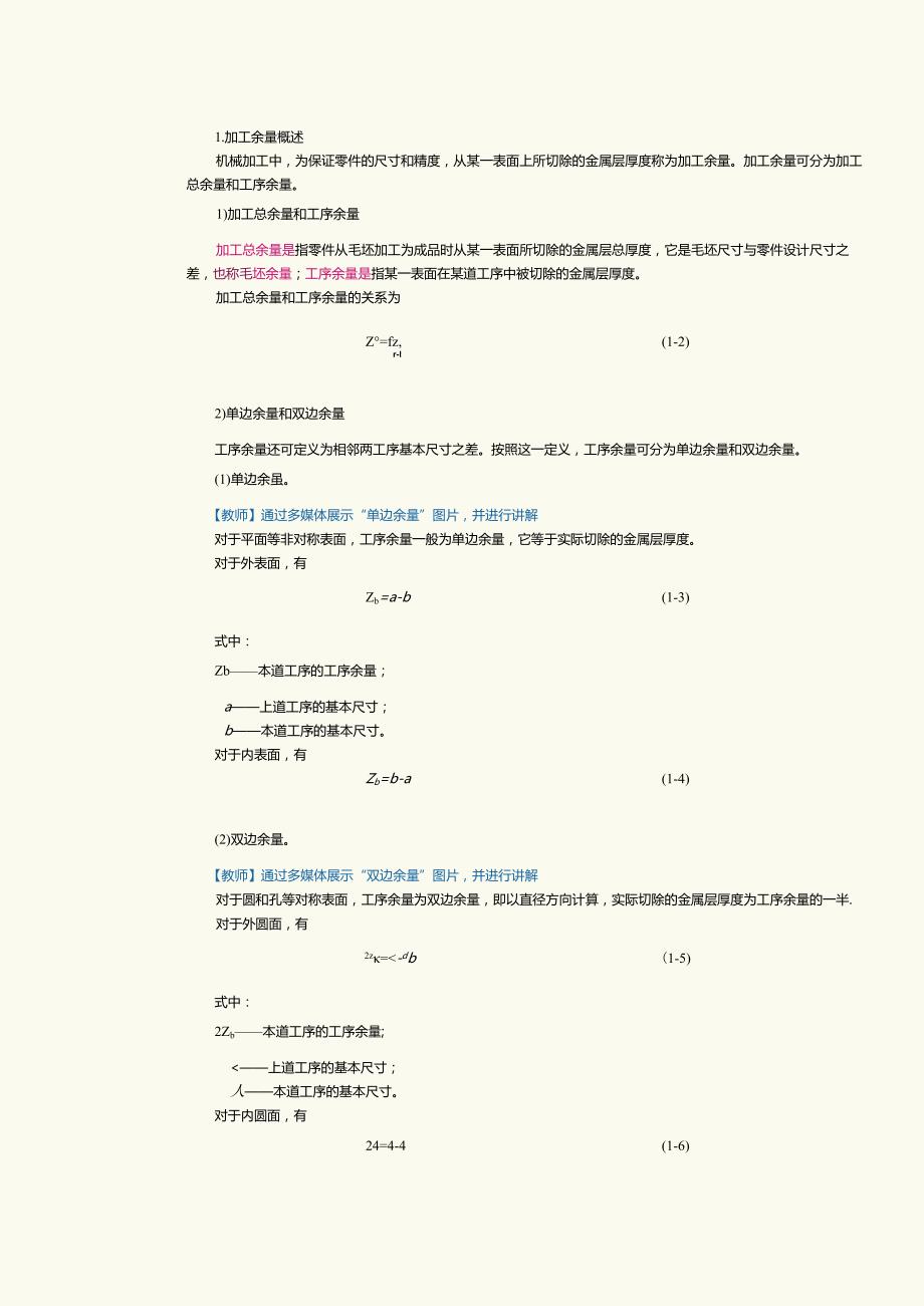 《机械制造工艺》教案第3课初识机械加工工艺规程（三）.docx_第2页