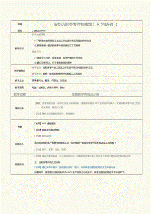 《机械制造工艺》教案第17课编制齿轮类零件机械加工工艺规程（三）.docx