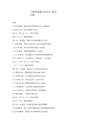 《思想道德与法治》教学大纲.docx