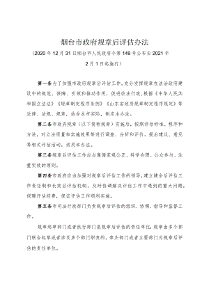 《烟台市政府规章后评估办法》（2020年12月31日烟台市人民政府令第149号公布）.docx