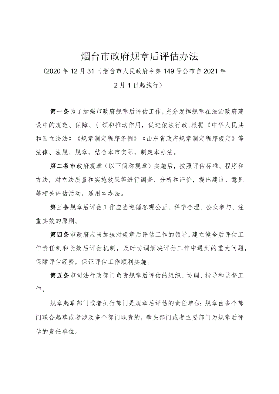 《烟台市政府规章后评估办法》（2020年12月31日烟台市人民政府令第149号公布）.docx_第1页