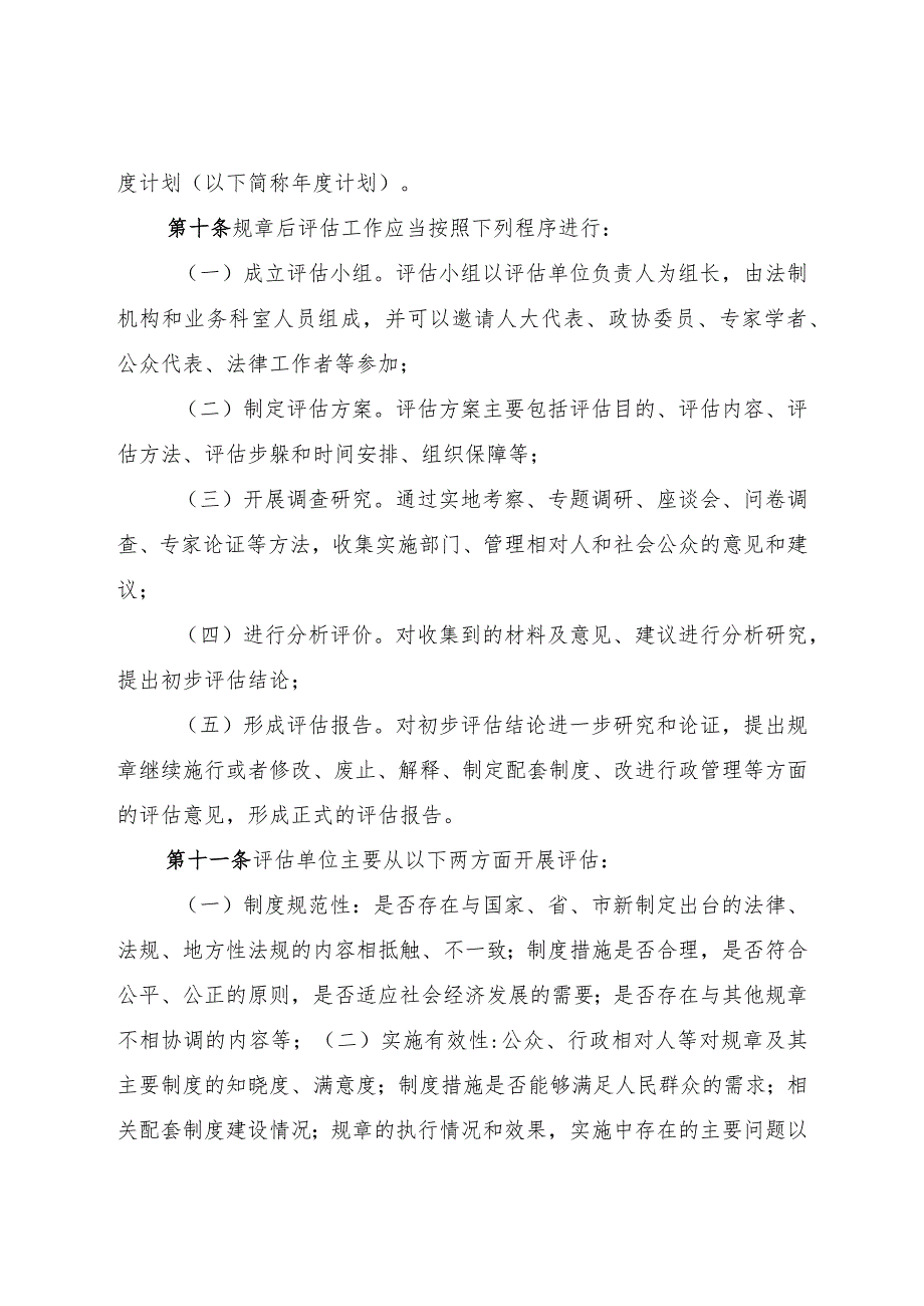 《烟台市政府规章后评估办法》（2020年12月31日烟台市人民政府令第149号公布）.docx_第3页