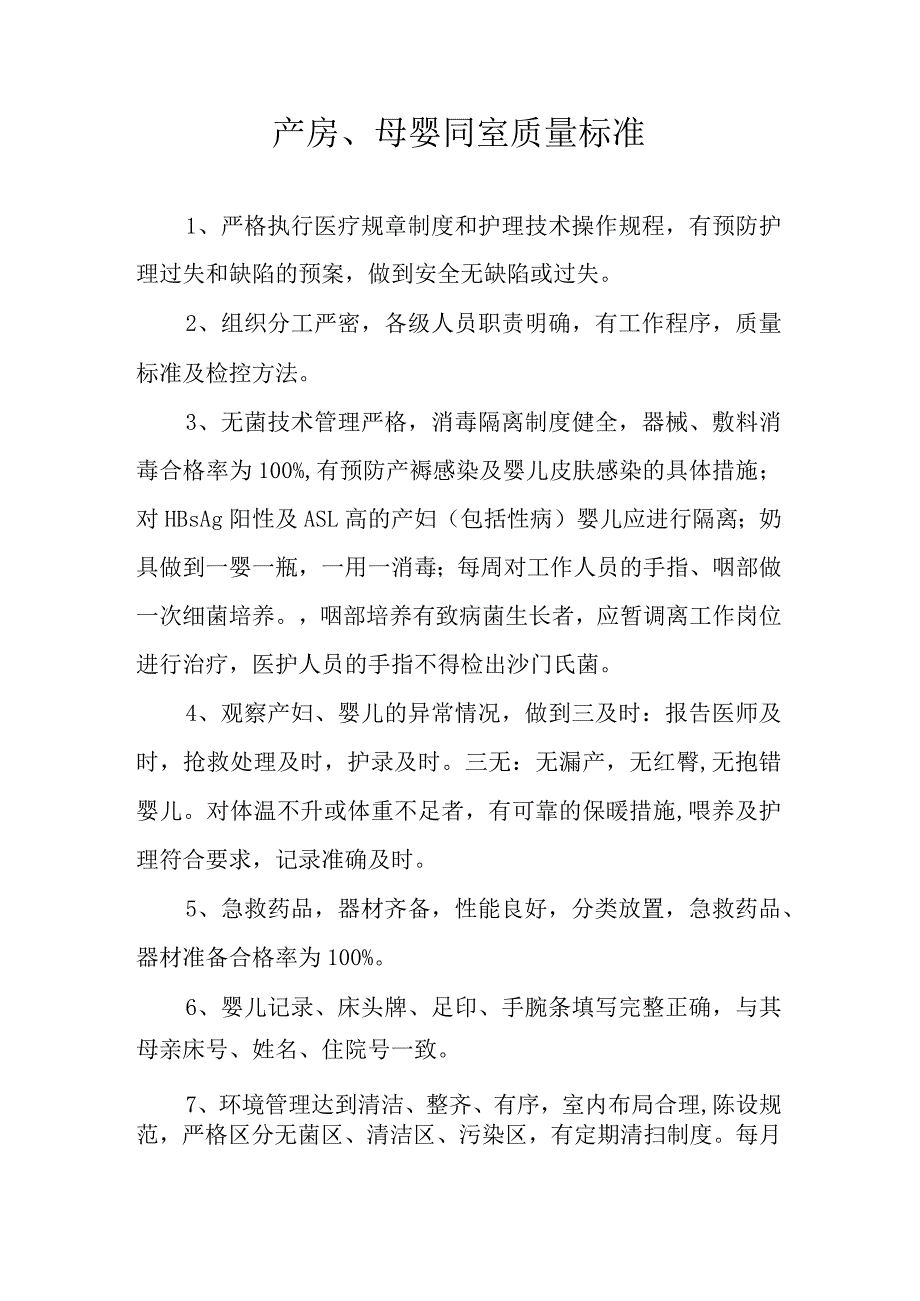 产房、母婴同室质量标准.docx_第1页