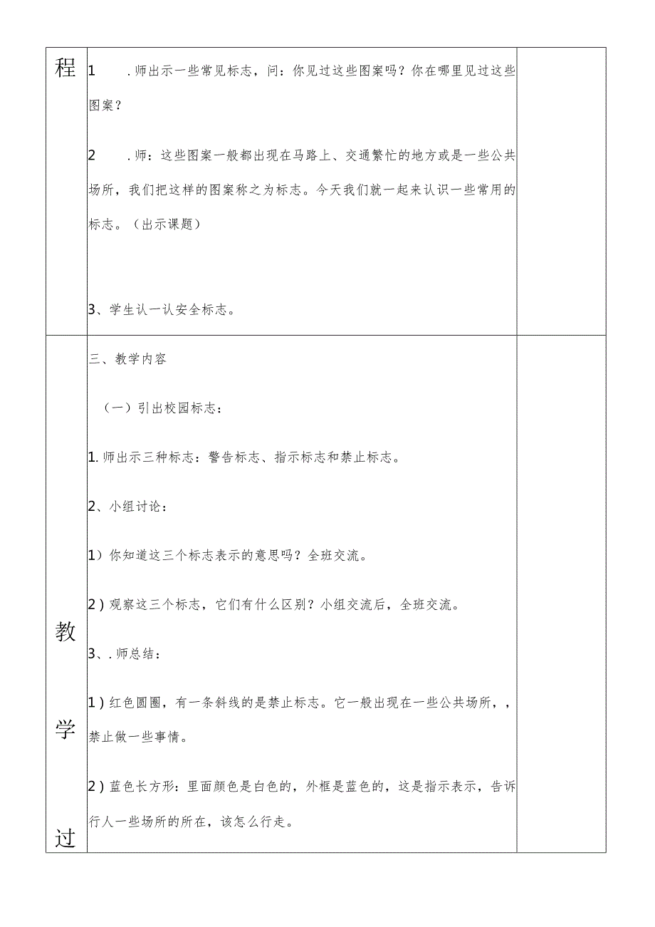 一年级综合实践认识安全标志第一课时教案.docx_第2页