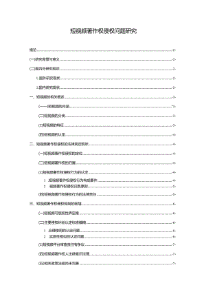 【短视频著作权侵权问题研究12000字（论文）】.docx